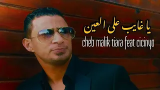                                                             يا غايب على العين  دندنها