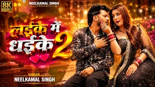 लईके में धईके 2 - #Neelkamal_Singh - | New Song | - #Ft. Raksha_Gupta | - Laike Me Dhaike - Video