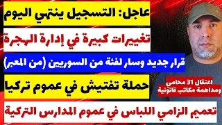 تغييرات كبيرة في إدارة الهجرة وقرار جدید وسار لفئة من السوريين من المعبر وحملة تفتيش في تركيا 🇹🇷 