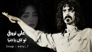 اغاني ليبيه مطلوبه   علي تروقي لوكان يادنيا   تعديل مميز   دندنها