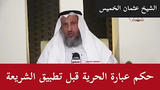 حكم عبارة القرضاوي الحرية قبل الشريعة عثمان الخميس 