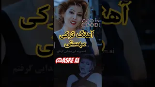 آهنگ ترکی مهستی با هوش مصنوعی 