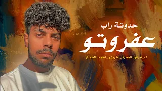 حدوتة راب   عفروتو دندنها