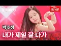 Lagu 박소정 - 내가 제일 잘 나가｜불타는 장미단 25회 MBN 231003 방송