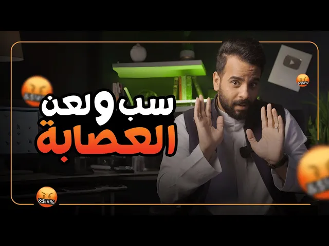 ⁣سب ولعن ( ابو بدر وعقر وشوية عصمان ) !! 🚫⚠️