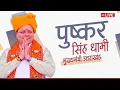 LIVE: कालाढूंगी, नैनीताल में आयोजित अभिव्यंजना 5.0 वार्षिक अधिवेशन