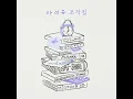 Winter Sleep (겨울잠) - IU