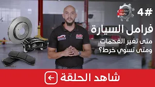فرامل السيارة متى تغير الفحمات ومتى تسوي خرط معلومات تهمك الحلقة 4 
