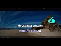 Download Lagu Ontsgoi tursun bvsgvi karaoke