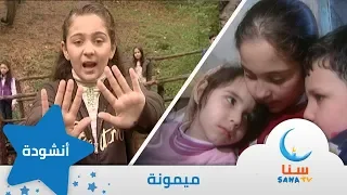 ميمونة انشودة عن التضحية والعطاء اناشيد اطفال قناة سنا SANA TV 