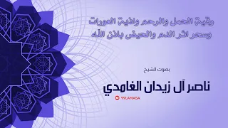 رقية اذية العورات والرحم بإذن الله الشيخ ناصر الزيدان الغامدي 