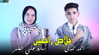 خلاص راجعين أحمد حمدي و ساره خصر Khalas Ragiene Ahmed Hamdy 