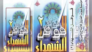 شريط قوافل الشهداء 2 