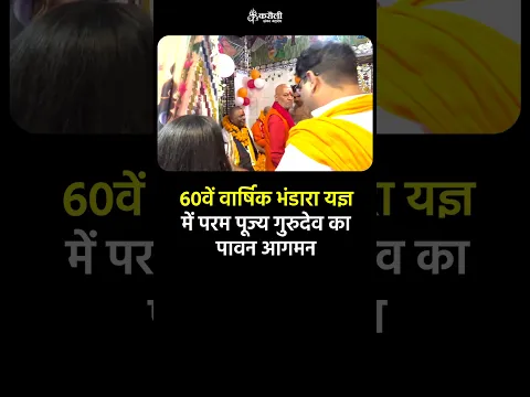 60वें वार्षिक भंडारा यज्ञ में परम पूज्य गुरुदेव का पावन आगमन #poornaguru