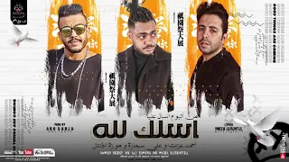 اسلك لله   على سمارة  و احمد عزت و موزه الجنتل                                         دندنها