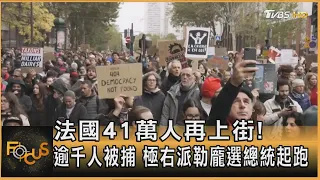 法國41萬人再上街! 逾千人被捕 極右派勒龐選總統起跑|錢麗如|FOCUS全球新聞20261026 @tvbsfocus