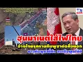 Lagu ฮุนมาเนตใส่ไฟไทย อ้างไทยรุกรานกัมพูชาต่อสื่อนอก ชาวกัมพูชาดี๊ด้า สมเด็จพูดได้ดี