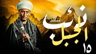 ذئب الجبل الحلقة 15 مناع في مواجهة الموت واللعنة تزداد قوة 