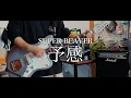 【SUPER BEAVER】予感  Live Mix Guitar Cover