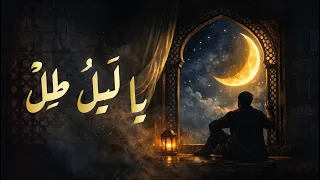 يا ليل ط ل   أغنية فصحى حزينة ت بكي القلوب   ليالي الفصحى دندنها