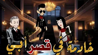 خادمة في قصر ابي قصه رومانسيه 