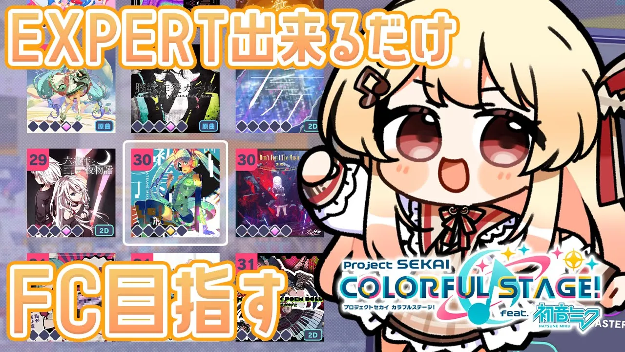 【プロセカ】EXPERTでできるだけフルコンボを目指してみる。#04【音乃瀬奏】#hololiveDEV_IS #ReGLOSS