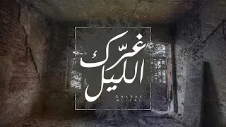 غرك الليل ـ هيه ياللي غرك الليل واغراك النديم هيه يلي هزك الشوق والمسرا ضياـ دندنها