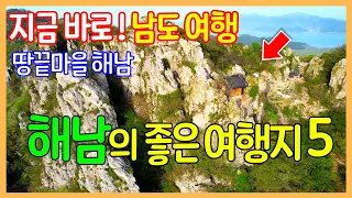 해남의 멋진 여행지 5곳 | 도솔암 / 대흥사 / 땅끝마을 전망대 / 울돌목 스카이워크 / 미황사 | Travel Korea 썸네일
