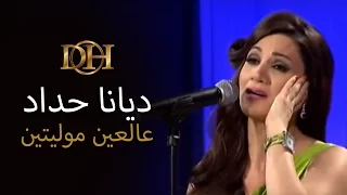 ديانا حداد عالعين موليتين برنامج يلا نغني 