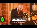 Lagu Hani El Omary - Estaltaftak [Official Video] (2026) / هاني العمري - استلطَفتك