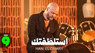                                                       هاني العمري   استلط فتك دندنها