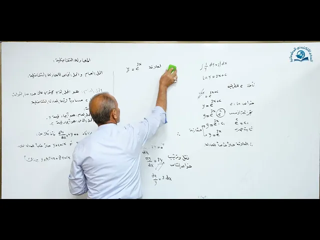 ⁣مادة الرياضيات للصف السادس الاعدادي : الحل العام و الحل الخاص للمعادلات التفاضلية