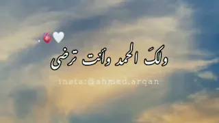 الحمدلله   اللهم لك الحمد حتي ترضي    ولك الحمد بعد الرضا  دندنها