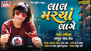 Download ARJUN R MEDA | Laal Marcha Lage | Mahesh Pandya | P P Bariya | Arjun R Meda Video| Arjun R Meda 2020 MP3