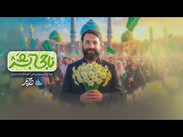 ⁣نماهنگ ناجی بشر | نماهنگ جدید حاج ابوذر روحی به مناسبت ولادت امام زمان (عج)