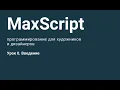 MaxScript