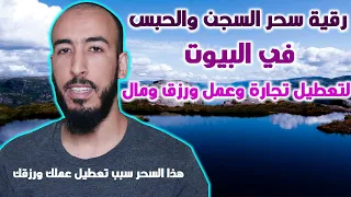 رقية لكل معطل يحس حاله محبوس ومسجون في بيته عن العمل والرزق والمال 