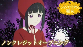 YouTube影片, 內容是蘑菇魔女 的 OP