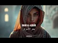 Lagu Baḥr al-Asrār - بحر الأسرار — Arabische zang Deep House · Anatolia Music