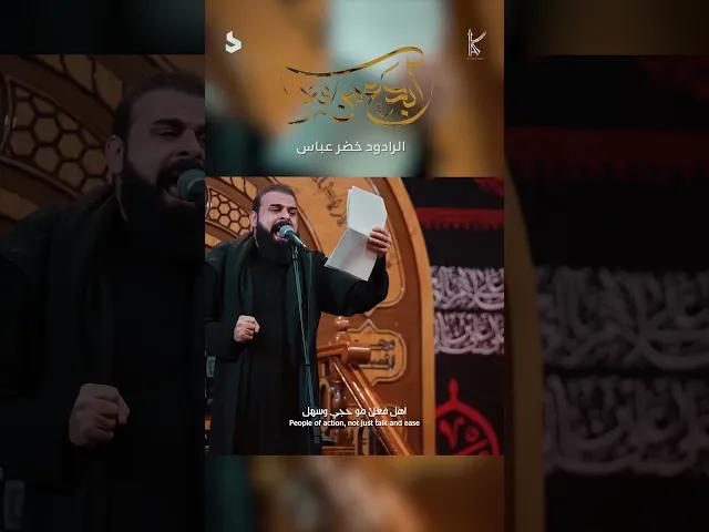 سد اسكندر / نشمي وطالع عالوالد / الرادود خضر عباس