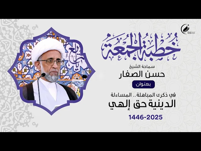 ⁣الشيخ حسن الصفار :  في ذكرى المباهلة.. المساءلة الدينية حق إلهي
