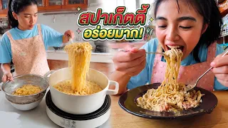 หนูยิ้มหนูแย้ม ทำสปาเก็ตตี้ครีมทรัฟเฟิลเอง! เมนูหรูทำที่บ้าน อร่อยจนทุกคนติดใจ 🍝✨