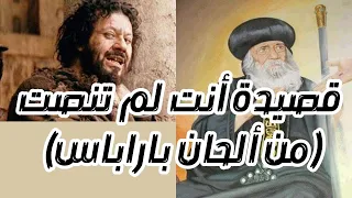 ترنيمة أنت لم تنصت من ألحان باراباس    من قصائد البابا شنودة الثالث        م دندنها