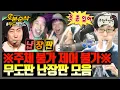 Download Lagu [무한도전] 이 난장판 수습할 수 있는 사람? 아무도 없음 ㅋㅋㅋ 무도 난장판 모음.zip | 무한도전⏱오분순삭 MBC081122방송