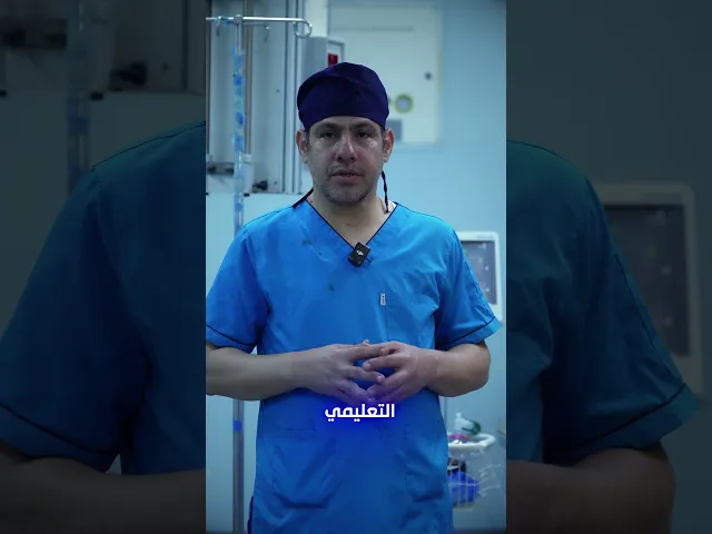 ⁣عملية تبديل مفصل الركبة الكامل ◇◇ الدكتور محمد باقر عباس