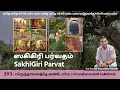 Lagu 293: VirundhavanathE kaNdOmE - ஸகிகிரி பர்வதம் | SakhiGiri Parvat