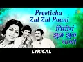 Download Lagu Preeticha Zul Zul Paani With Lyrics | प्रीतीचं झुळझुळ पाणी | Usha Mangeshkar \u0026 Shailendra Singh