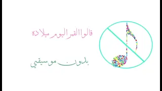 قالوا القمر اليوم ميلاده بدون موسيقى 