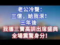Download Lagu 完結版！老公冷聲：三億，給我滾！三年後我攜三寶高調出席盛典，全場震驚身分！#情感故事 #為人處世 #老年生活 #米思故事 #深夜读书 #養老 #幸福人生 #晚年幸福