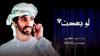 لو بعدت ابعيد عن داره   أسعد البطحري   حصريا        دندنها
